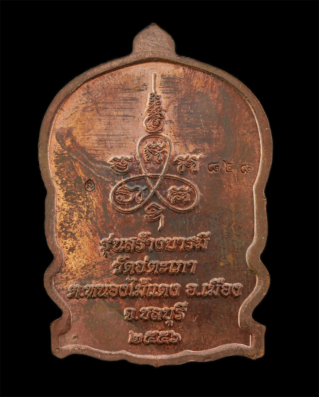 21May25 (55)bp.jpg - ​เหรียญนั่งพาน หลวงปู่กอบชัย(พระครูประคุณสิทสธิชัย) วัดอู่ตะเภา อ.เมือง จ.ชลบุรี อายุวัฒนมงคล 88 ปี พ.ศ.2556 เหรียญเนื้อทองแดง ตอดโค๊ต นะ หมายเลข ๘๒๘  [..] | https://kamulet.in.th